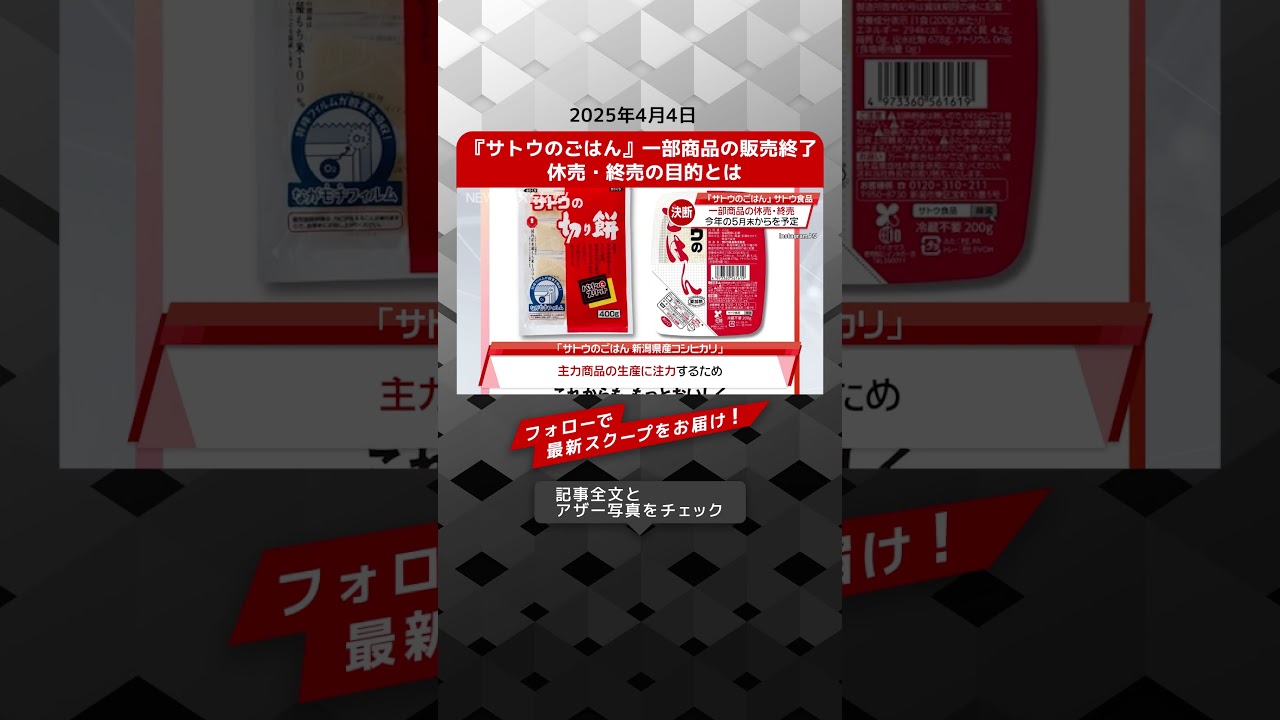 『サトウのごはん』一部商品の販売終了  休売・終売の目的とは NEWSポストセブン【ショート動画】