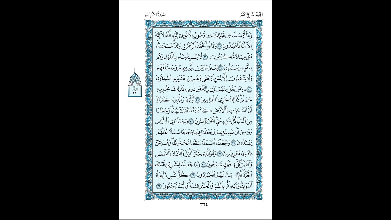 021 سورة الأنبياء مكتوبة ( مصحف المدينة ) بصوت الشيخ عبد الله بصفر قراءة متقنة نموذجية بدون إعلانات