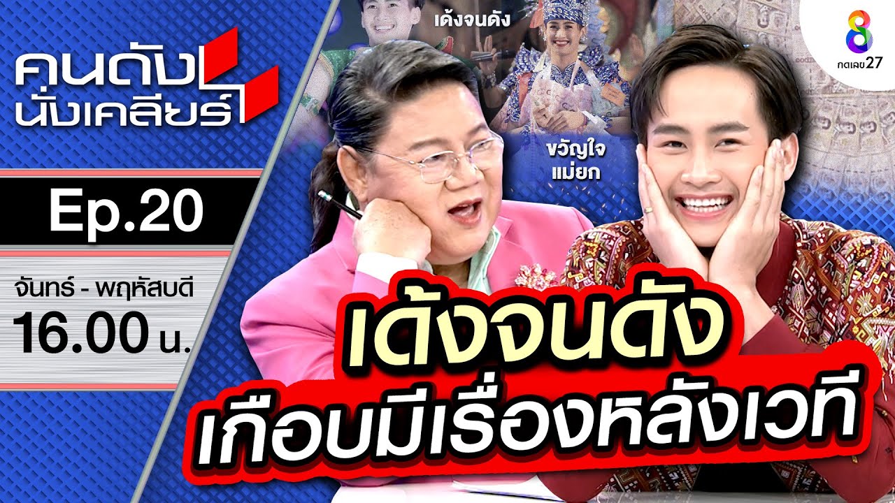 แดนเซอร์เงินล้าน“ต้าวหยอง”ระเบียบวาทะศิลป์ เด้งจนดัง อภิสิทธิ์เหนือคนอื่น I คนดังนั่งเคลียร์ ช่อง 8