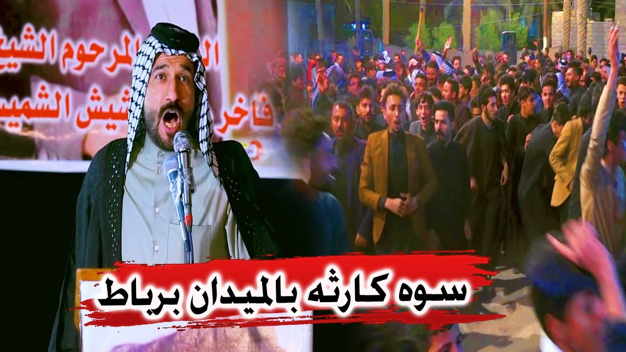 سعدون الخفاجي ذب رباط ركض الوادم سوه كارثه بالميدان - مهرجان المرحوم الشيخ فاخر عبيد الشميساوي