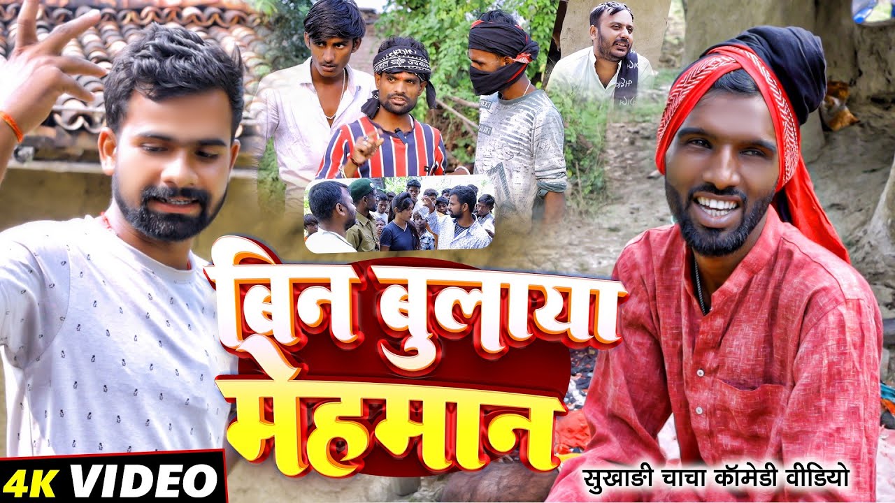 बिन बुलाया मेहमान | #Bin Bulaya Mehman | #Tulsi Ganga Maiya Comedy | #Sukhadi Chacha | #Funny Video