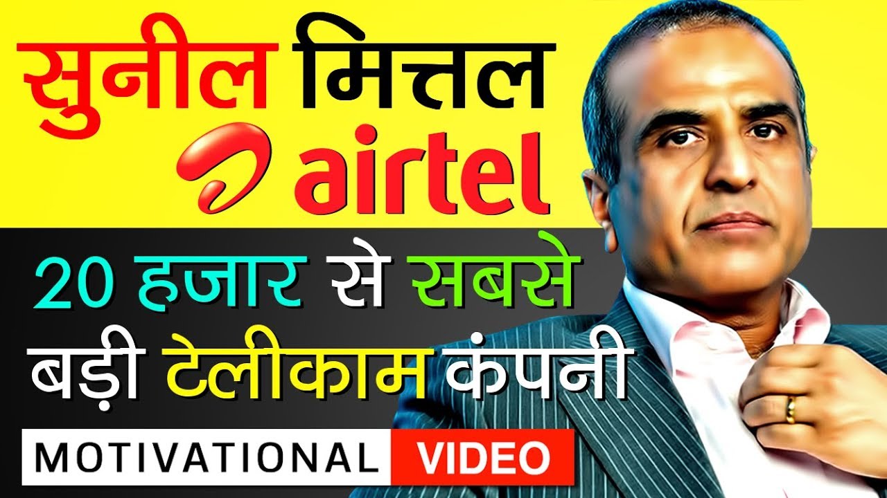 Bharti Airtel Founder Sunil Mittal Biography In Hindi | Success Story | Telecom | Motivational Video