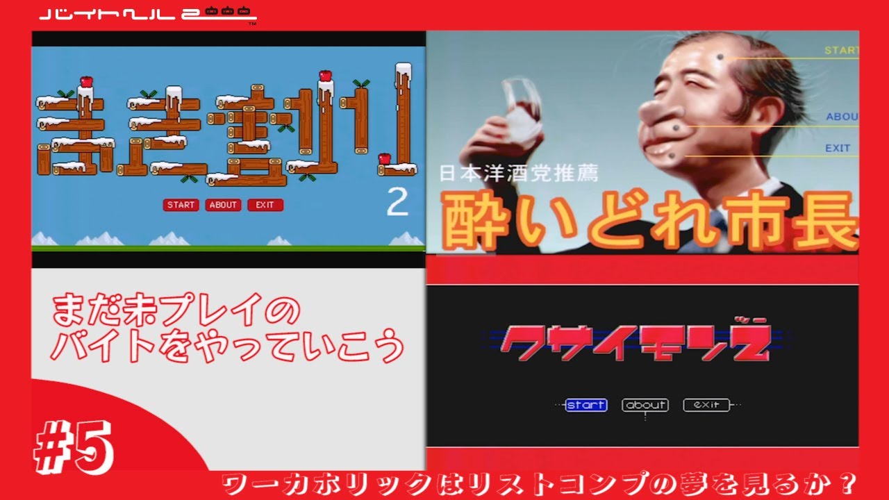 【バイトヘル2000実況】まだ未プレイのバイトをやっていこう【ワーカホリックはリストコンプの夢を見るか？#5】
