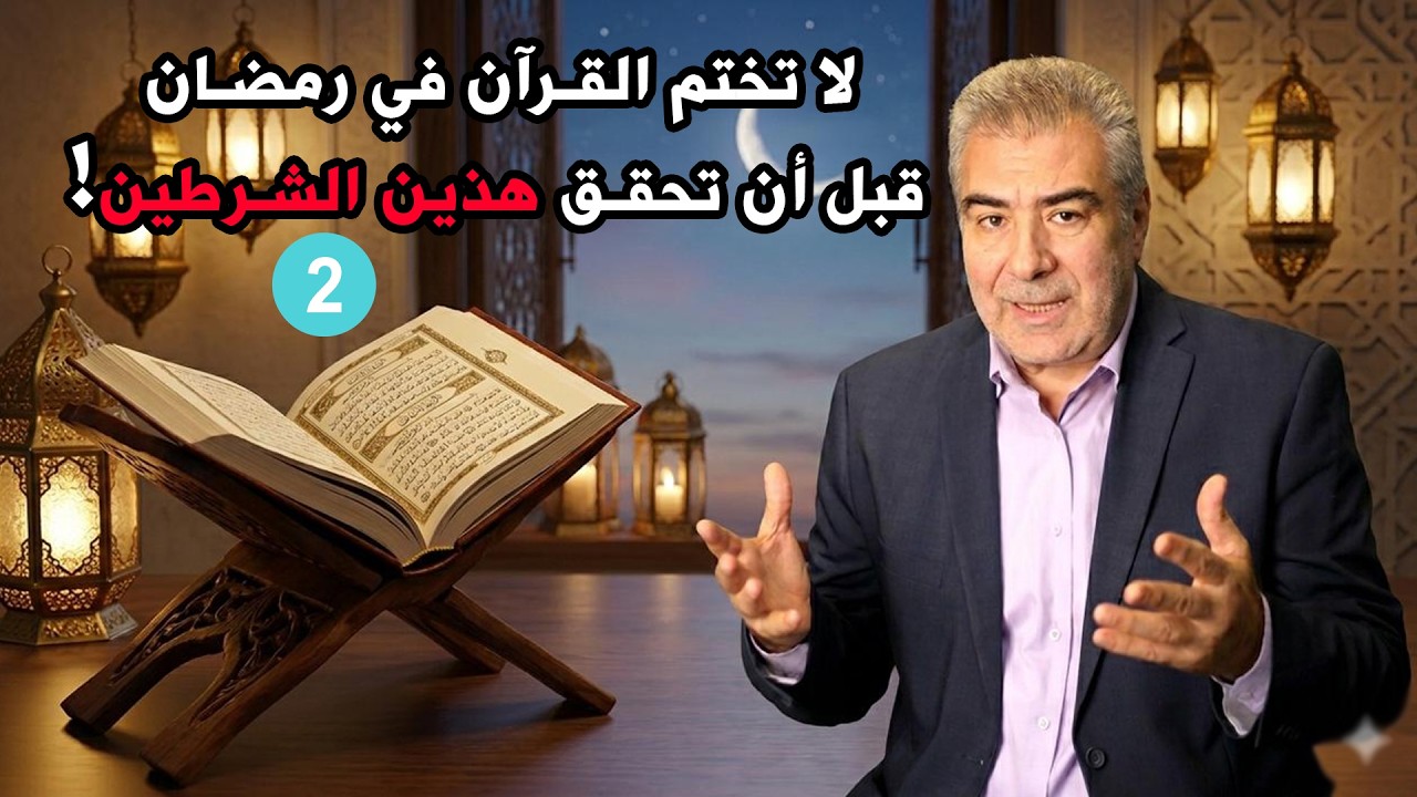فيديو سيغيّر مفهومك عن ختم القرآن في رمضان