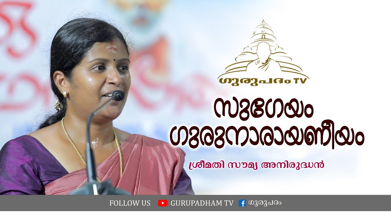 സുഗേയം ഗുരുനാരായണീയം | സൗമ്യ അനിരുദ്ധൻ  | Gurupadham TV