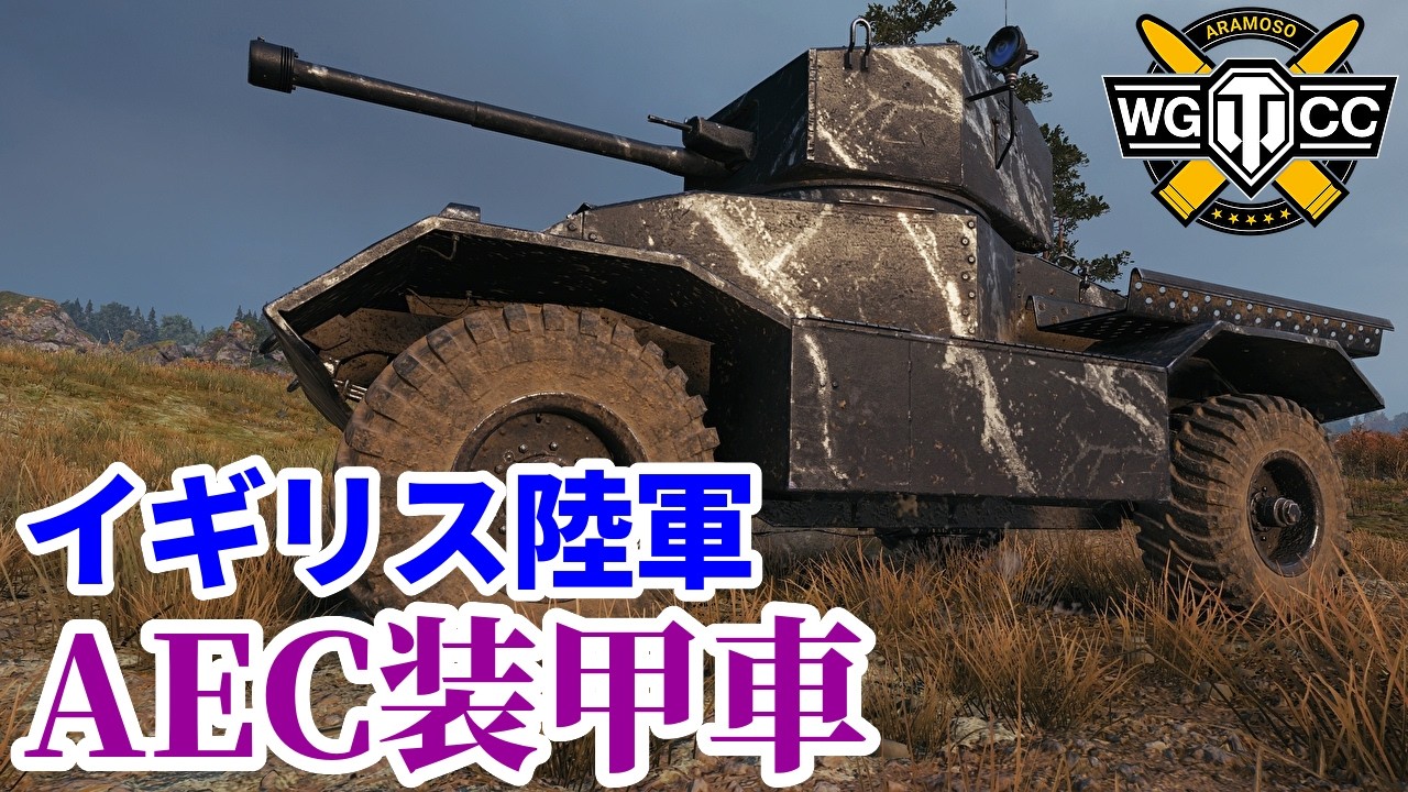 【WoT:AEC Armoured Car】ゆっくり実況でおくる戦車戦Part2255 byアラモンド【World of Tanks | ワールドオブタンクス】