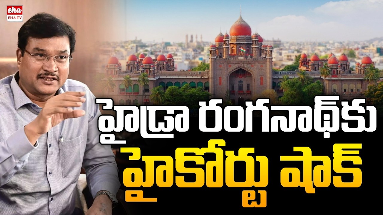 Telangana High Court Orders Removal of HYDRAA Commissioner Ranganath | EHA TV