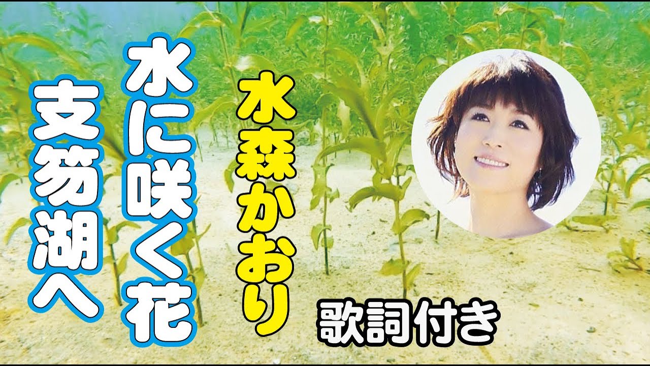 水森かおり【水に咲く花・支笏湖へ】歌詞付き～伊藤薫(作詞)/弦哲也(作曲)