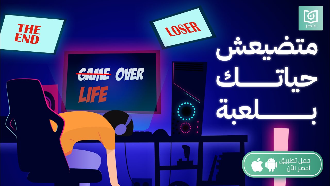 ما تخسرش حياتك عشان فيديو جيم 🎮 ، كتاب كيف تتوقف عن الألعاب الإلكترونية 