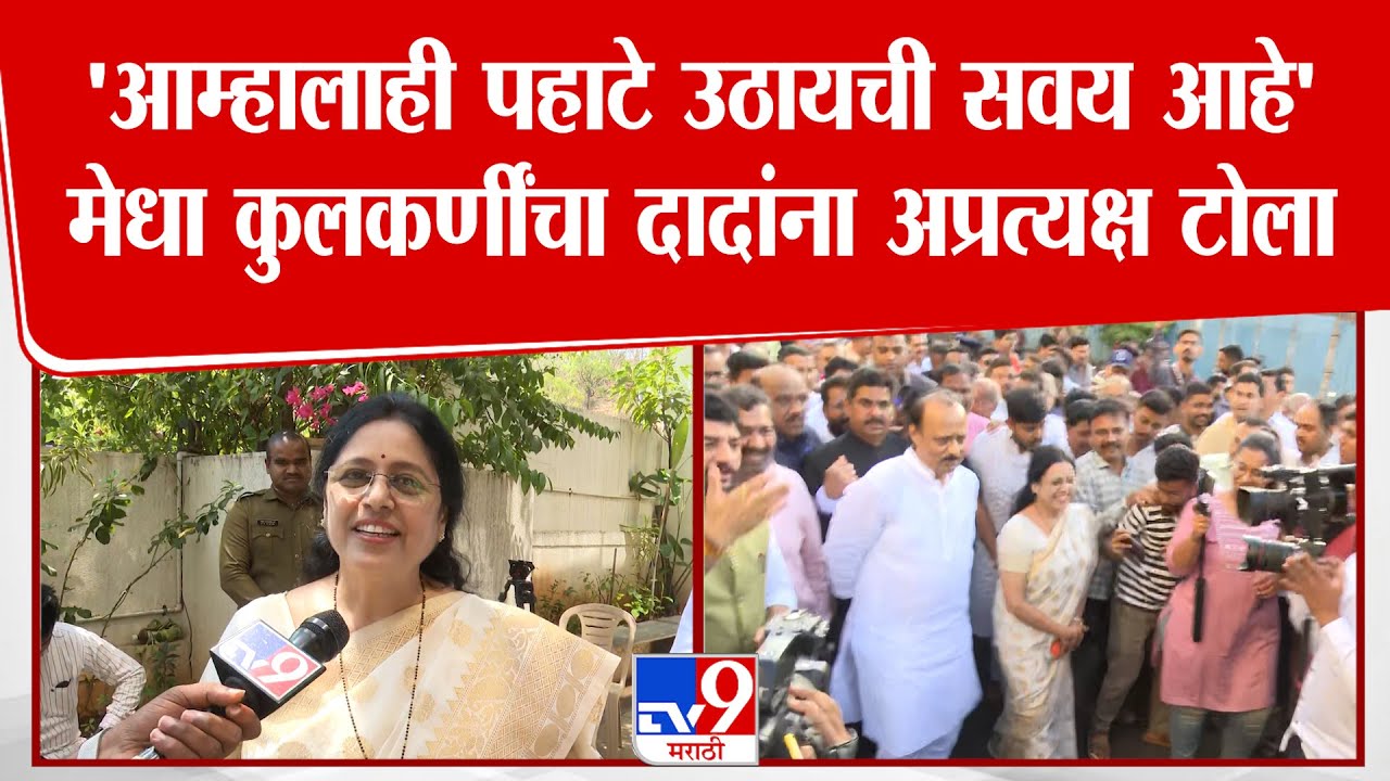 Medha Kulkarni | Ajit Pawar यांच्या पहाटे लवकर उठण्याच्या वक्तव्यावरून, मेधा कुलकर्णींचा टोला