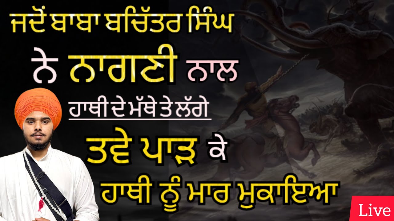 🔴Live katha baba bachitar singh ji ne hathi nu nagni naal maar mukaya | itihaas katha ||