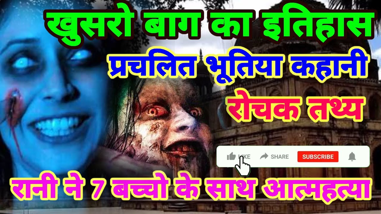 खुसरो बाग का इतिहास और रोचक तथ्य | Khusro Baag Prayagraj | रानी ने की थी 7 बच्चो के साथ आत्महत्या