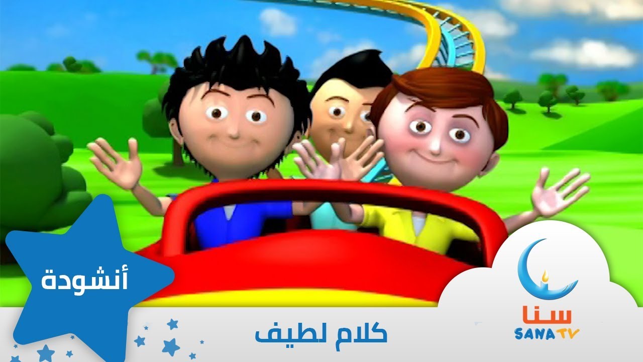كلام لطيف | قناة سنا SANA TV