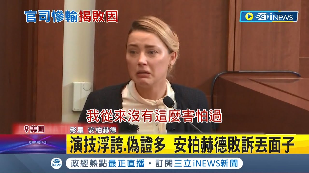 揭安柏赫德敗訴的三大原因! 