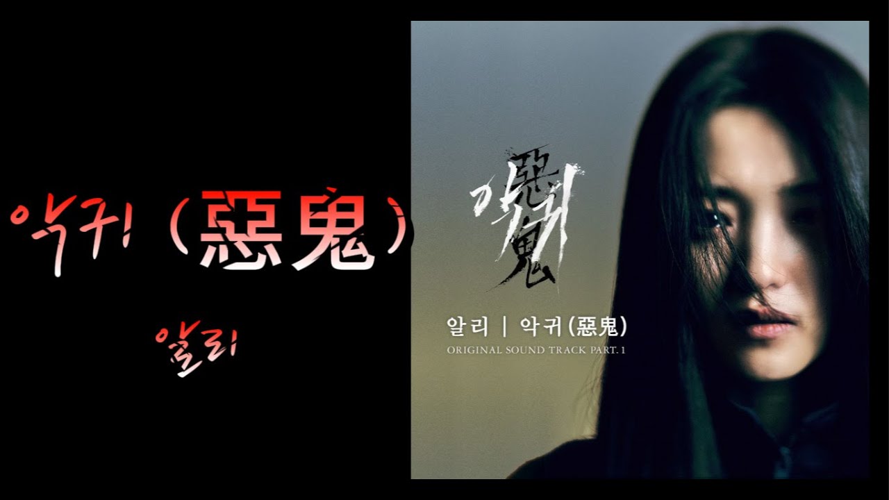 알리 - 악귀(惡鬼) 악귀 (Revenant) OST Part. 1 Lyrics|가사