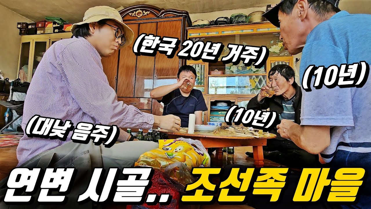 한국인이 연변 시골에 무작정 찾아 가면 벌어지는 일 l 중국[25]