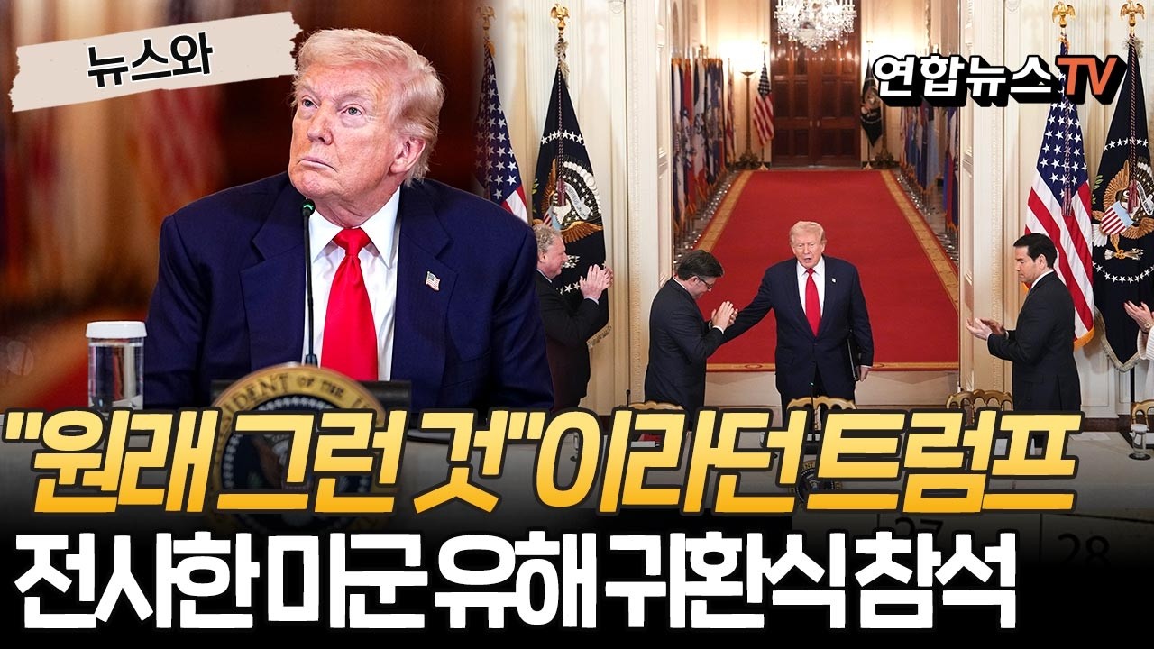 트럼프, '이란 반격' 전사자 6명 유해 직접 마중…귀환식 참석｜전사자 발생 후 