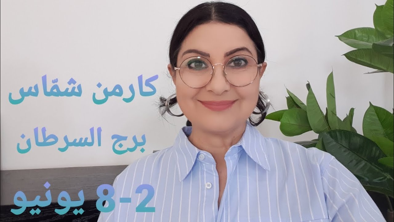 توقّعات #برج_السرطان #الأسبوعية. أفضل/أسوأ الأيام.المواليد الأكثر/الأقل حظًا. استشارات خارطة فلكية
