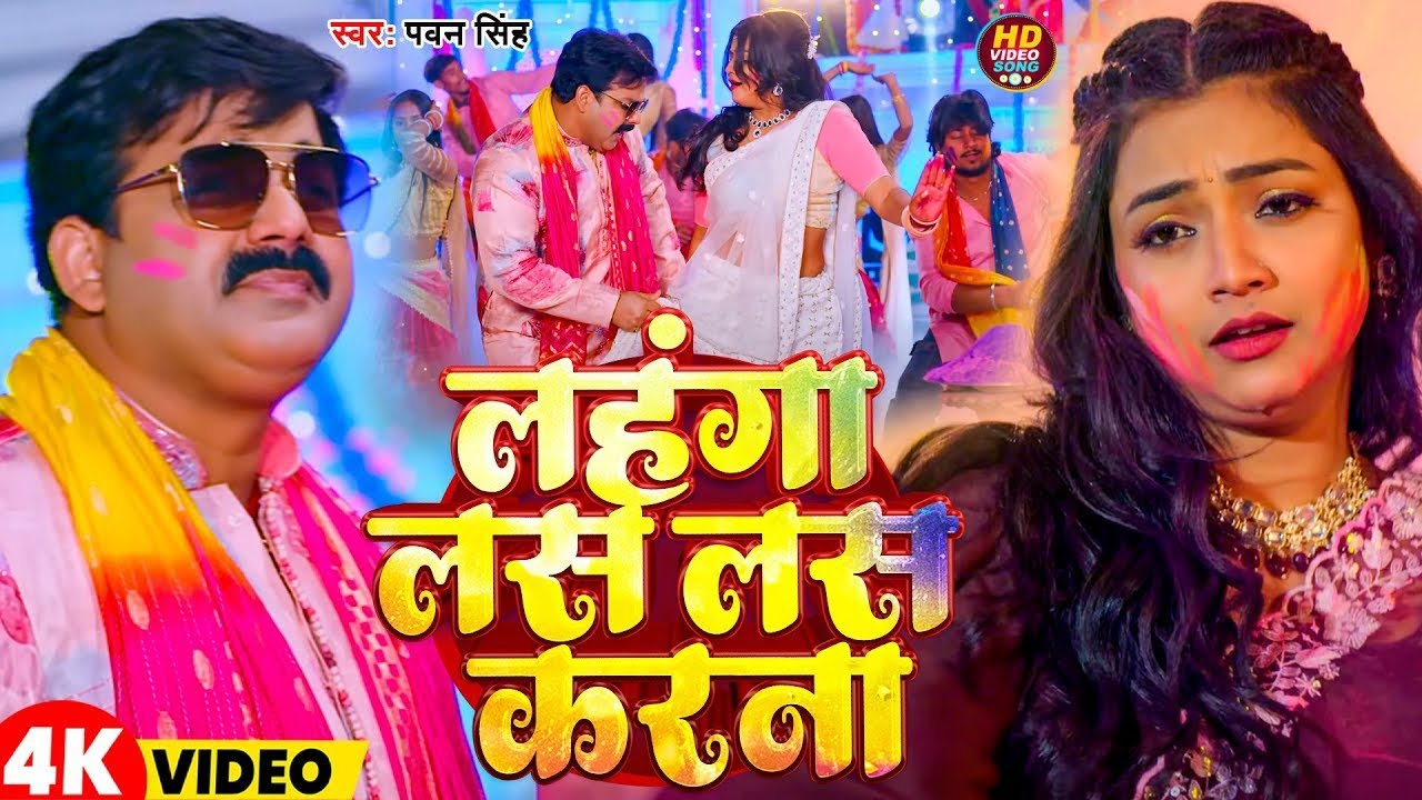 VIDEO #PAWAN SINGH I LahangwaLas Las Karta लहैगवा लस लसकरता #BhojpuriHoliSong पवन िसंह #freefire 📷📈📈