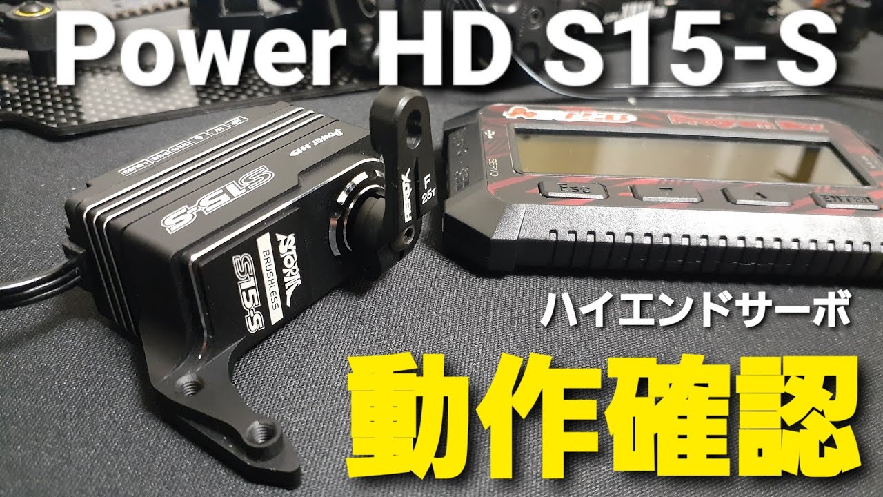 【ハイエンドサーボ】Power HD S15-S　動作確認