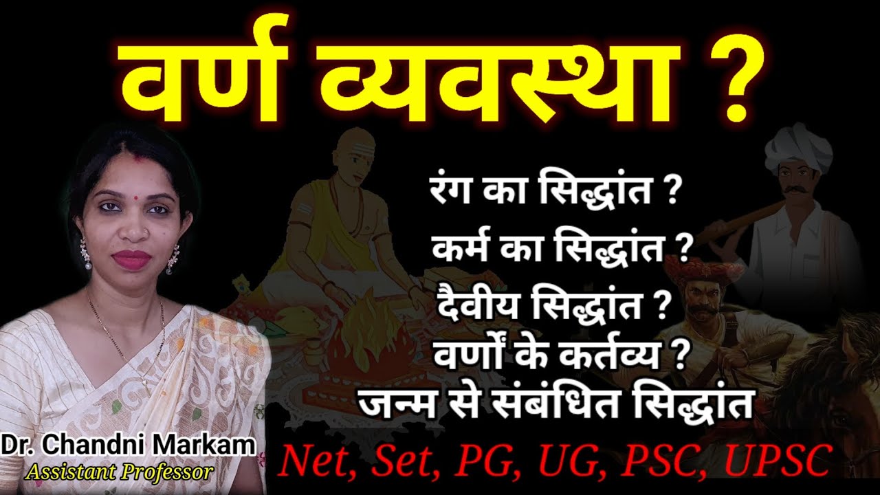 वर्ण व्यवस्था क्या है? | Varna System| कर्म का सिद्धांत| what is Sociology? | What is varn is cast?