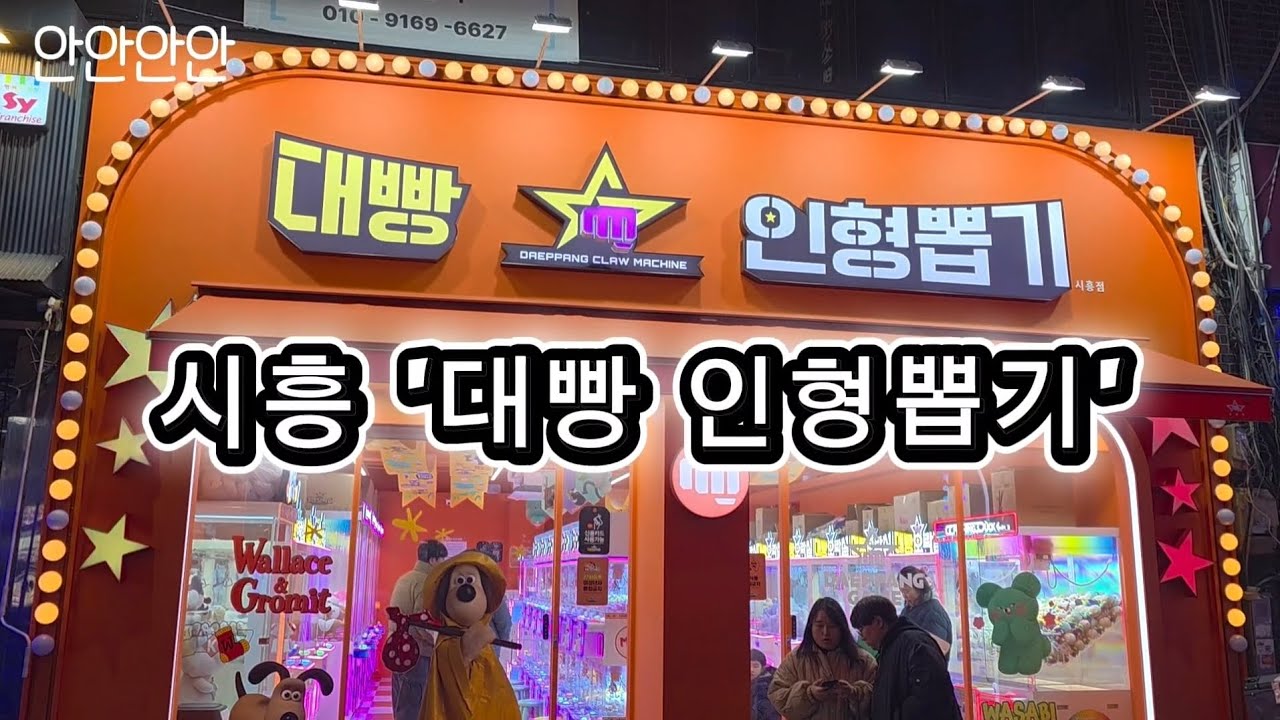 오늘의 인형뽑기 : 시흥 '대빵 인형뽑기'