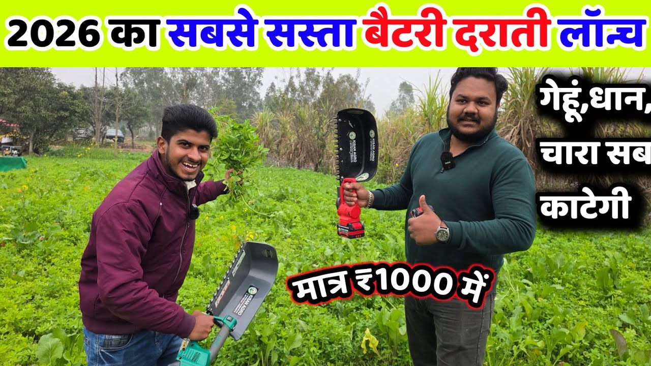 बैटरी से चलने वालीं दराती मात्र ₹1000 में | electric darati |  battery brush cutter | battery darati