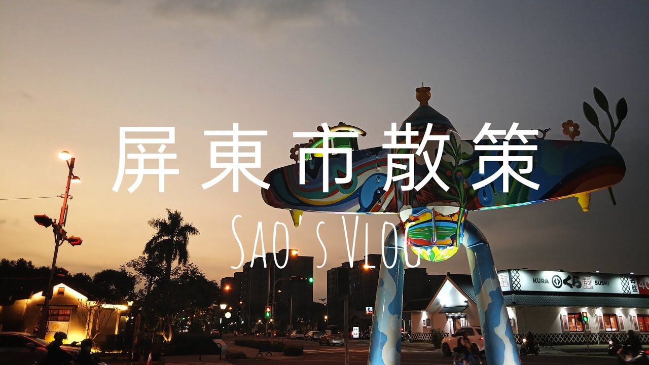 Sao's Vlog（屏東市散策），勝利星村（勝利路、青島街、中山路、成功路）#屏東市 