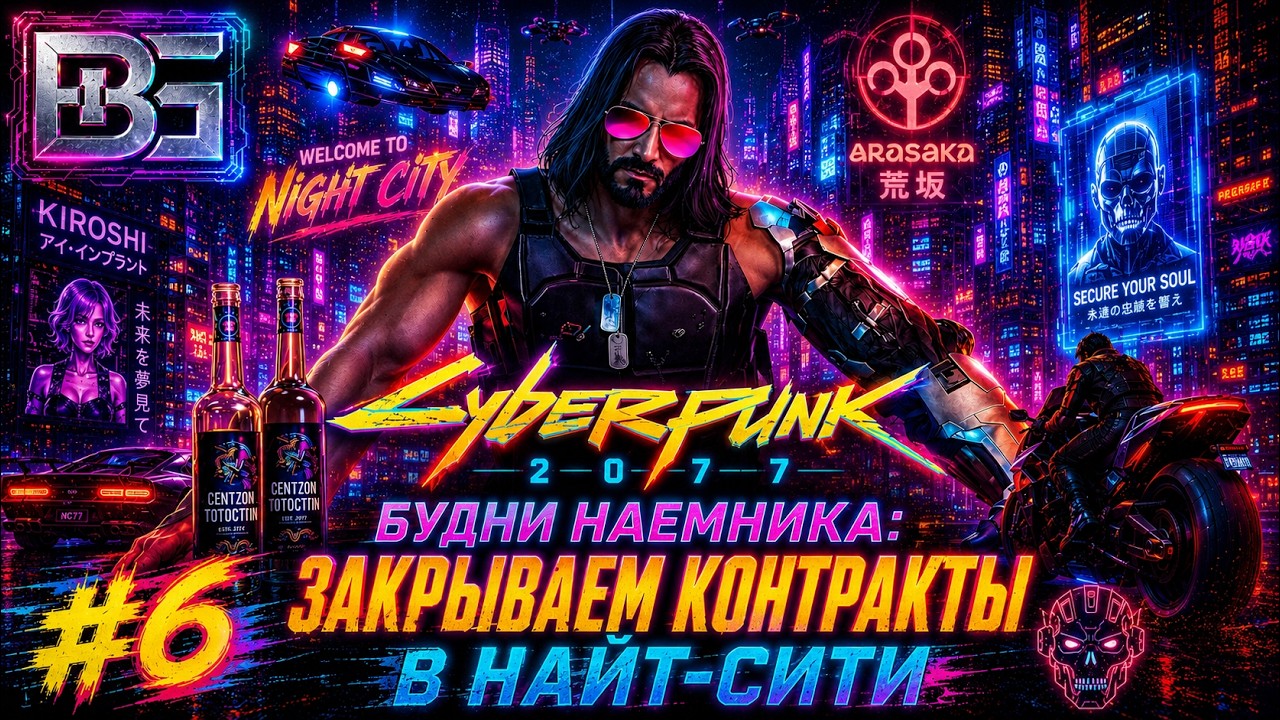 Cyberpunk 2077 | Киберпанк 2077 💊 Будни наемника: Закрываем контракты в Найт-Сити 🤖 Часть 6