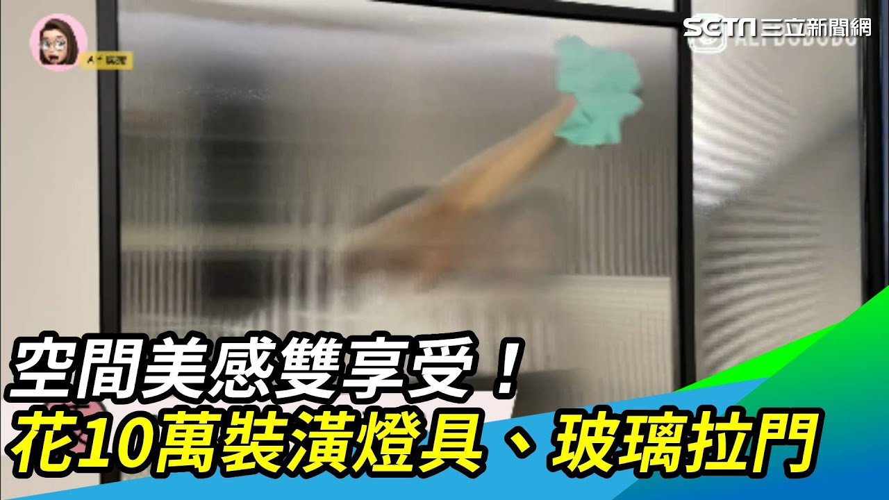 空間美感雙享受！花10萬裝潢燈具、玻璃拉門｜三立新聞網 SETN.com