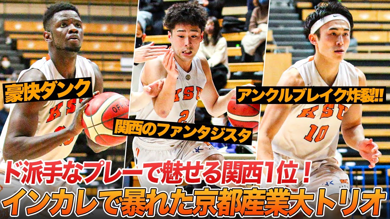 【バスケ】攻撃的布陣でインカレベスト8！関西1位・京都産業大の4年生トリオ｜インカレバスケ2021