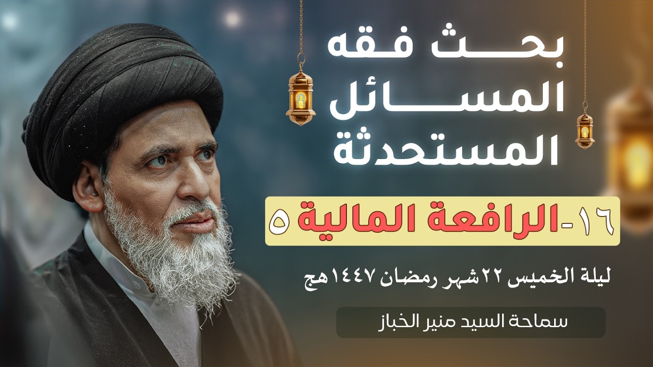 بحث فقه المسائل المستحدثة ١٦ - الرافعة المالية ٥ | السيد منير الخباز