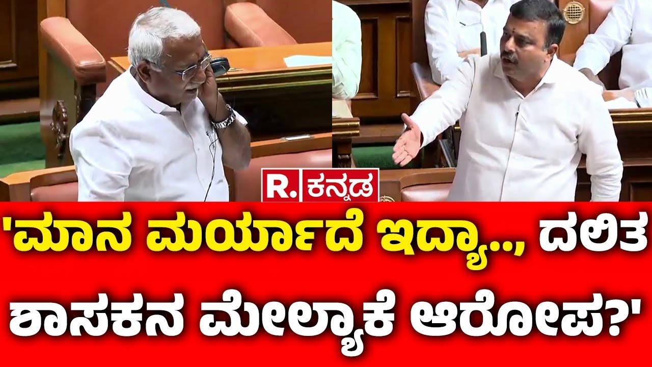 V Sunil Kumar Vs AS Ponnanna : 'ಮಾನ ಮರ್ಯಾದೆ ಇದ್ಯಾ.., ದಲಿತ ಶಾಸಕನ ಮೇಲ್ಯಾಕೆ ಆರೋಪ?' | Assembly Session