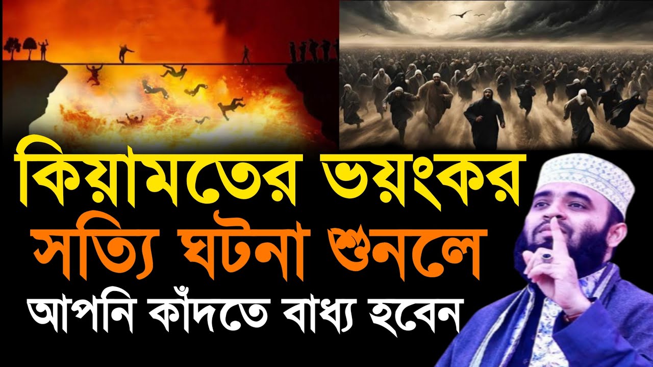 কেয়ামতের ভয়ঙ্কর সত্য ঘটনা শুনলে আপনি কাঁদতে বাধ্য হবেন। ডঃ মিজানুর রহমান আজহারী সাহেব ওয়াজ মাহফিল