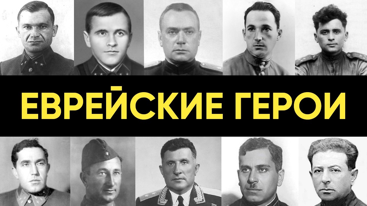 10 еврейских героев Великой Отечественной войны, о которых забыли