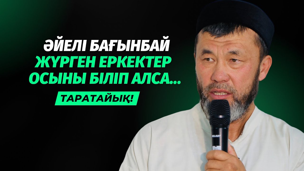 ӘЙЕЛ БАҒЫНУ ҮШІН ЕРКЕК ҚАНДАЙ БОЛУЫ КЕРЕК? | АРЫСТАН ОСПАНОВ