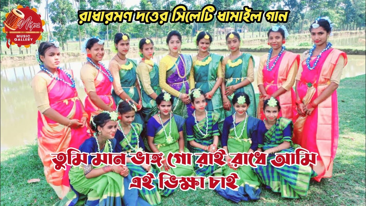Sylheti Dhamail Song - Radharaman Dutta Dhamail gan - তুমি মান ভাঙ্গ গো রাই - Nipa Sutradhar