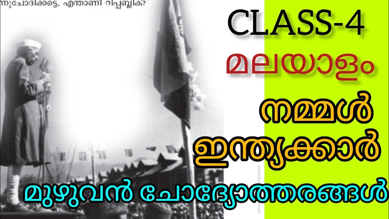 CLASS-4/മലയാളം / നമ്മൾ ഇന്ത്യക്കാർ/ മുഴുവൻ പ്രവർത്തനങ്ങൾ/ പുതിയ പാഠപുസ്തകം💯