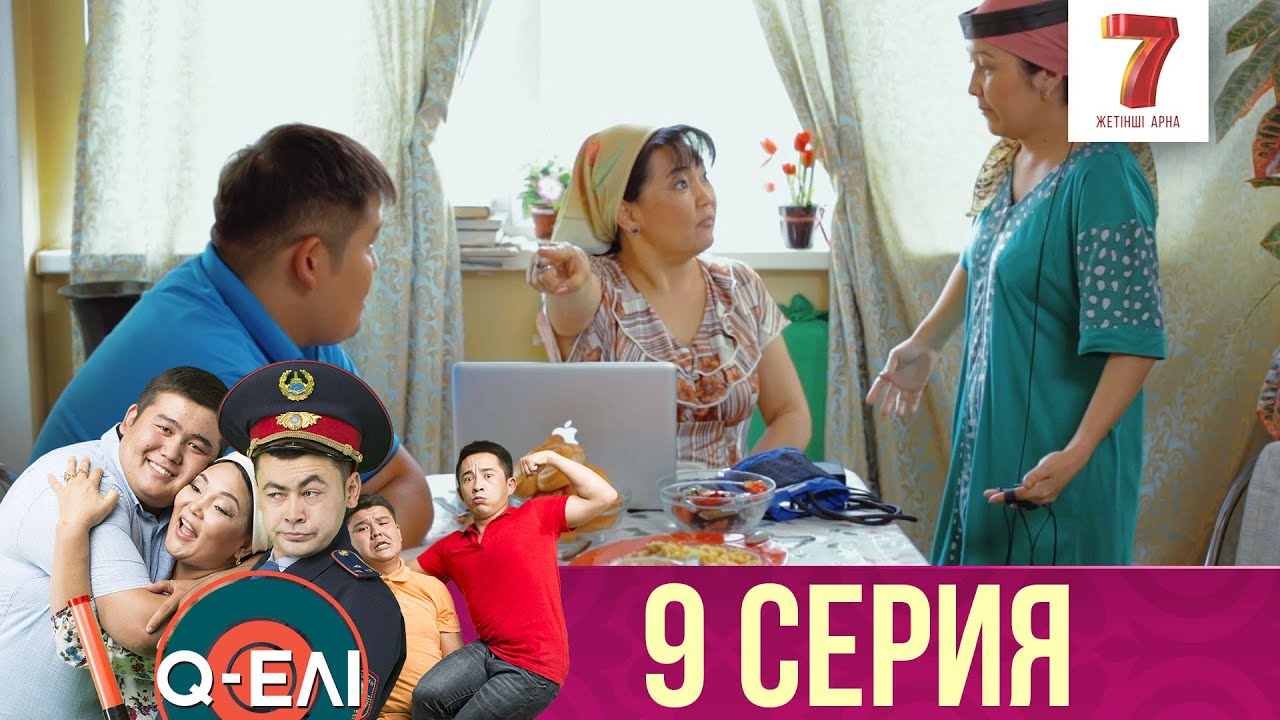 Q-елі  | 1 сезон | 9 серия