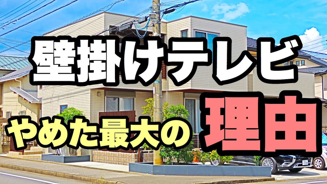 【注文住宅】新築時に壁掛けテレビをやめた理由！メリット＆デメリット