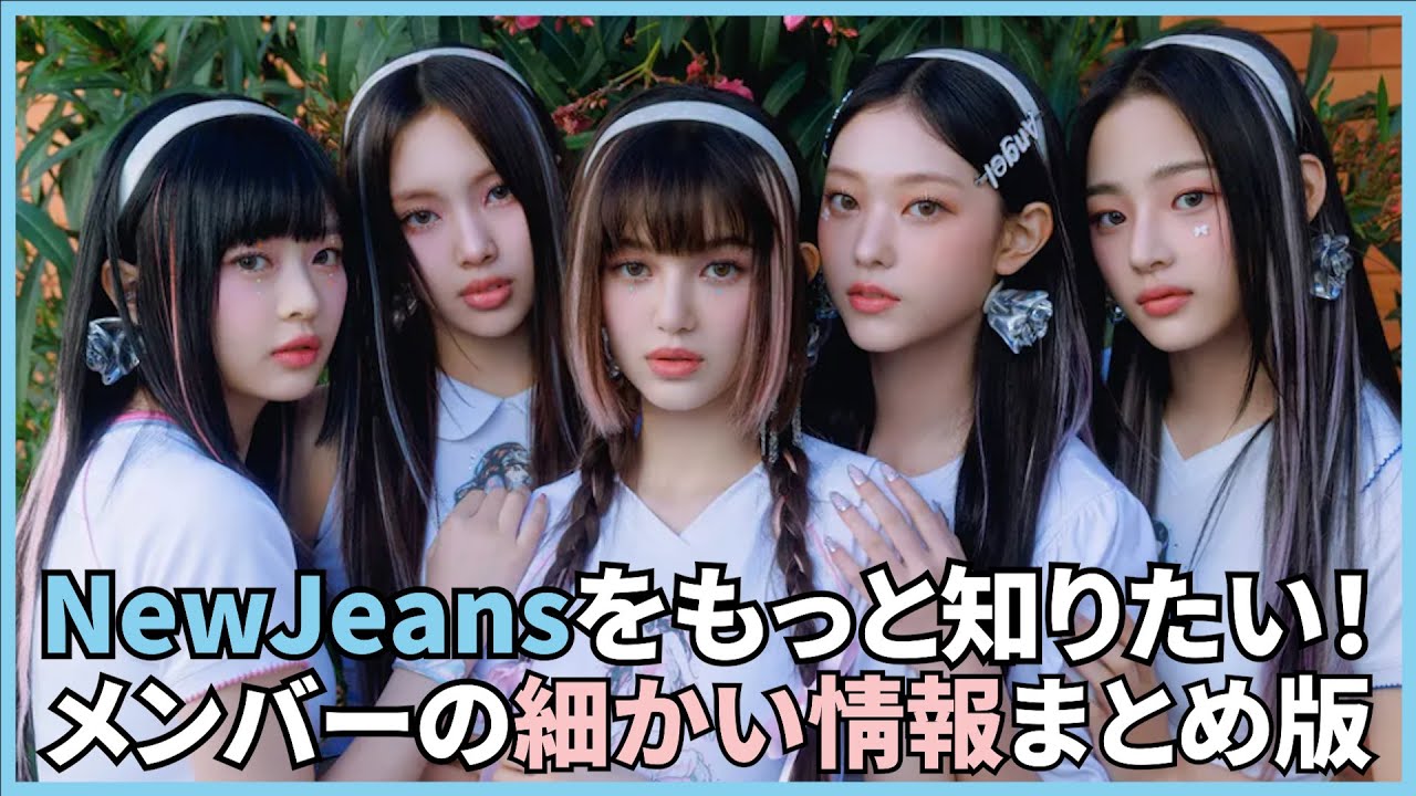 NewJeansメンバー全員の細かいプロフィール（まとめ版）