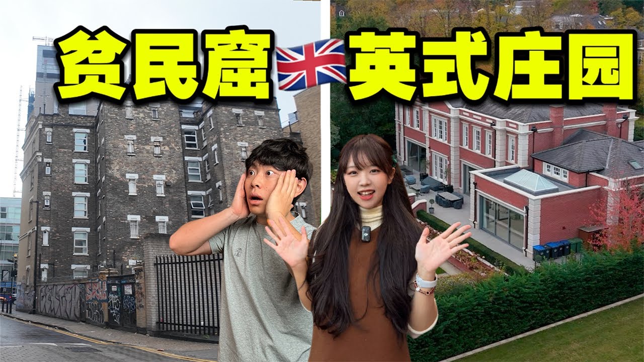 伦敦贫民窟vs顶级庄园，英国人真实居住环境是什么样的？
