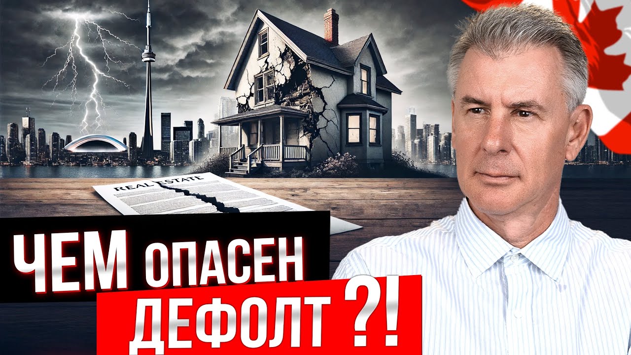 ПОЧЕМУ НЕЛЬЗЯ ДОПУСТИТЬ ДЕФОЛТ ПРИ ПОКУПКE НОВОСТРОЙКИ В КАНАДЕ?!