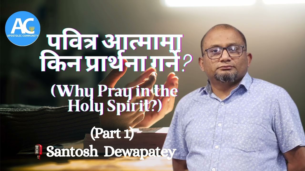 पवित्र आत्मामा किन प्रार्थना गर्ने?||(Part 1)||Word of God|| Santosh Dewapatey 