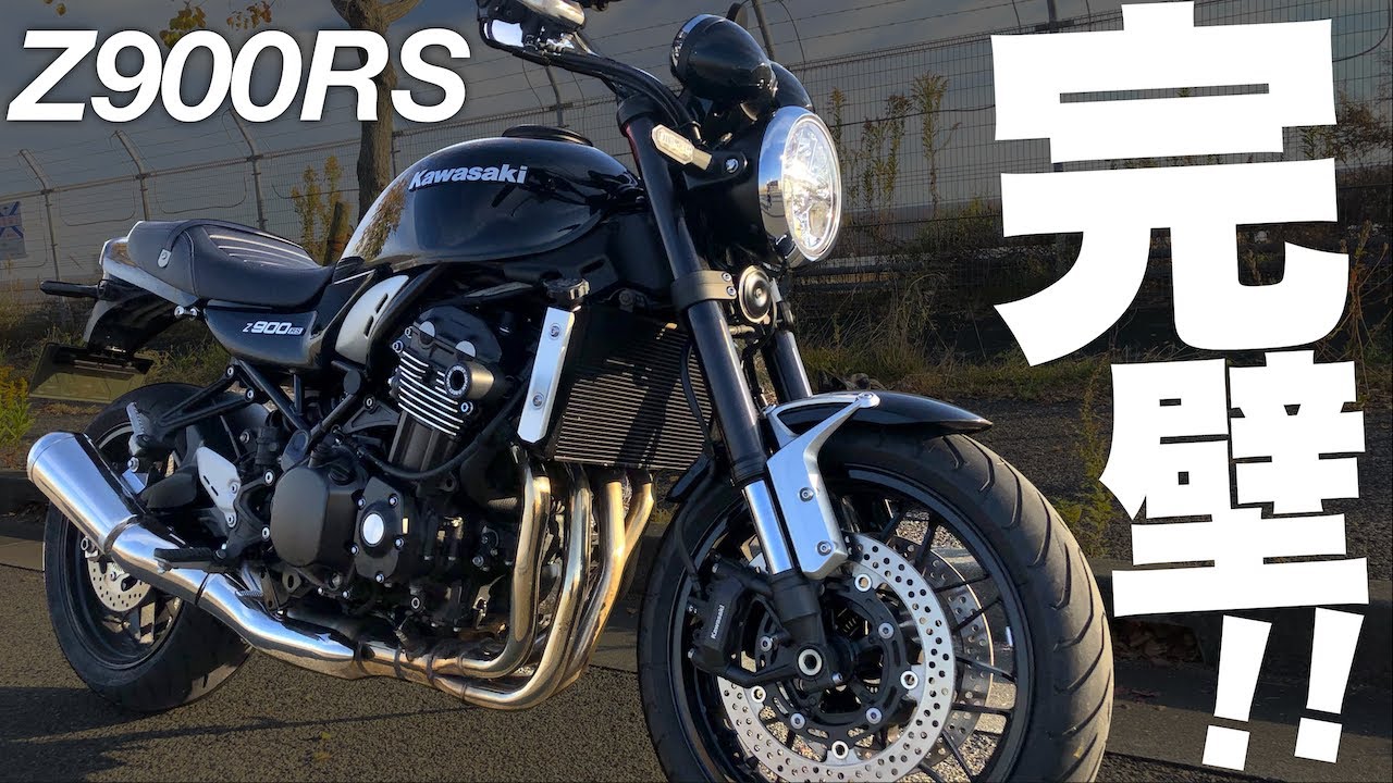 【Z900RS試乗】これを超えるバイクってある？非の打ち所がないんだが…