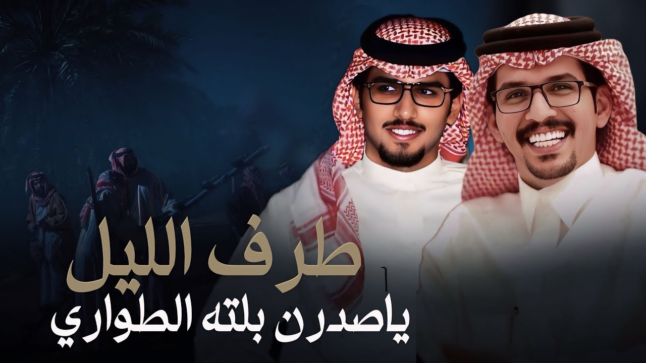 طرف الليل ي صدرٍ   - خالد ال بريك & مطرب بن دحيم  - مثل الاجرب ليا خلا النشاما حباري 2025 حصرياً