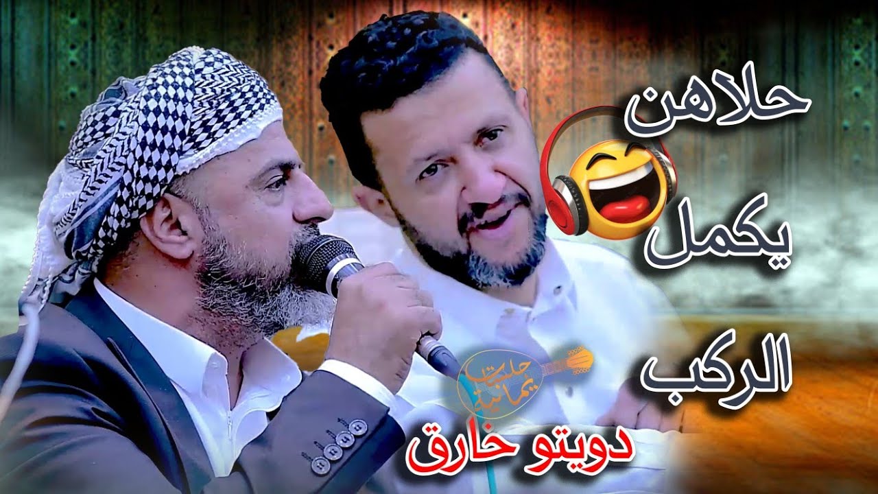 حلاها يكمل الركب ، او حسها عند جوالها او عند الحلقة التركيه | دويتو خالد محرم و حمود السمه 2024 |