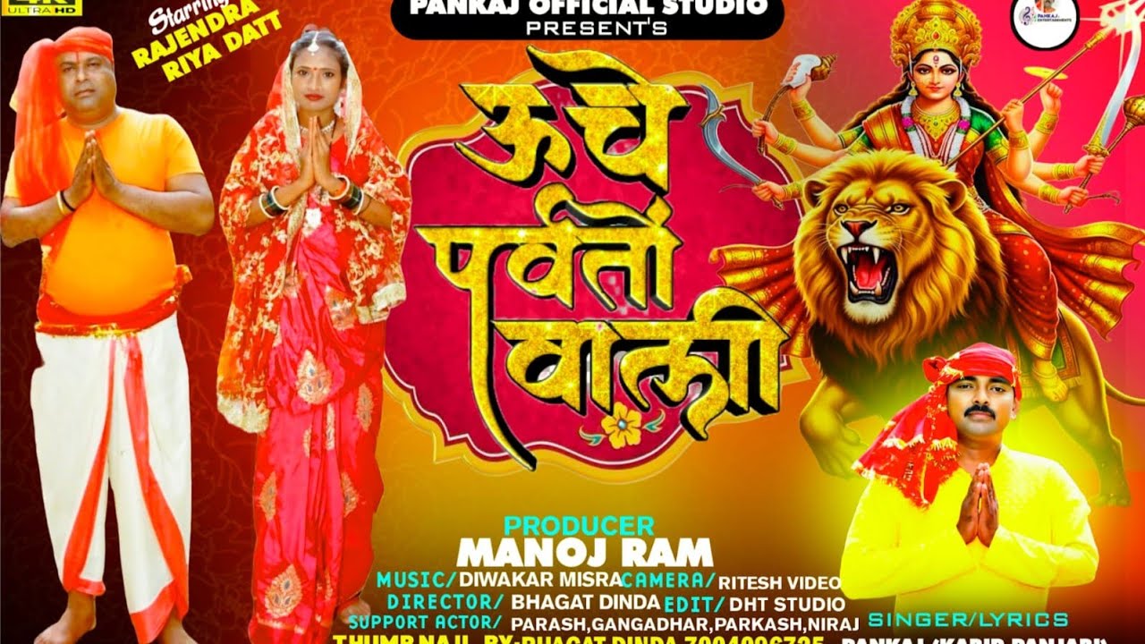Unche parvaton wali||ऊंचे पर्वतों वाली #bhakti #bhaktisong #singer__pankaj_kabir_panjabi