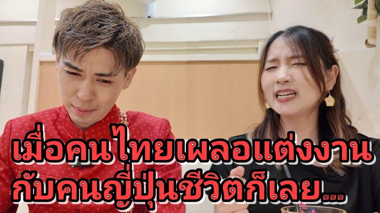 เมื่อคนไทยเผลอแต่งงานกับคนญี่ปุ่นชีวิตก็เลย…
