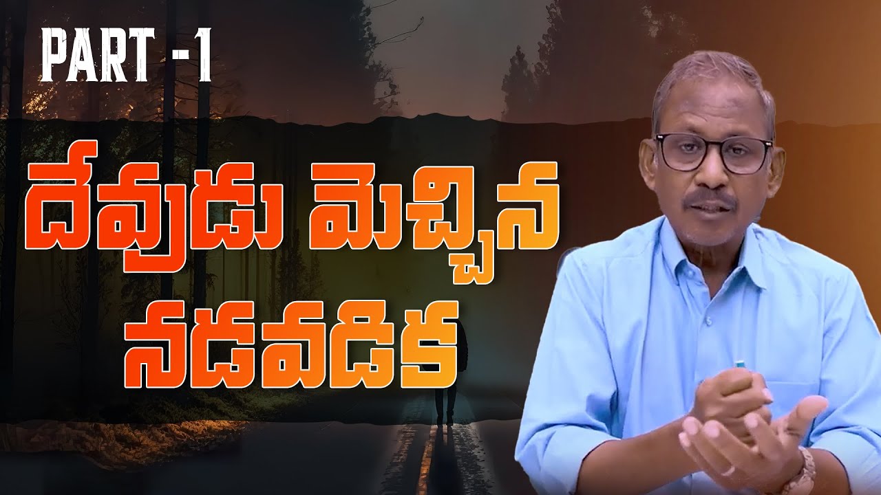దేవుడు మెచ్చిన నడవడిక part -1 l Message by Ps.P.DaveeduRaju